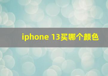 iphone 13买哪个颜色